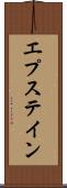 エプステイン Scroll