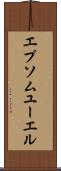エプソムユーエル Scroll
