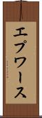エプワース Scroll