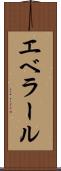 エベラール Scroll