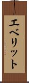 エベリット Scroll