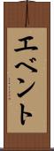 エベント Scroll