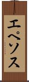 エペソス Scroll