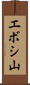エボシ山 Scroll