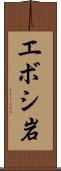 エボシ岩 Scroll