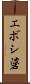 エボシ碆 Scroll