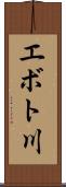 エボト川 Scroll