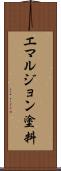 エマルジョン塗料 Scroll