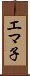 エマ子 Scroll