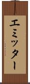 エミッター Scroll