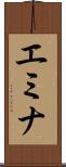 エミナ Scroll