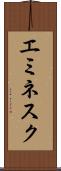 エミネスク Scroll