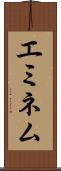 エミネム Scroll