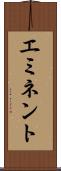 エミネント Scroll
