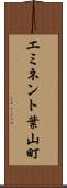 エミネント葉山町 Scroll