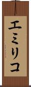 エミリコ Scroll