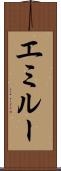 エミルー Scroll