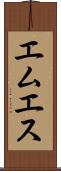 エムエス Scroll