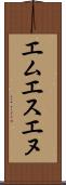 エムエスエヌ Scroll
