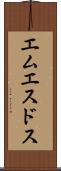 エムエスドス Scroll
