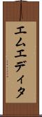 エムエディタ Scroll