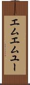エムエムユー Scroll