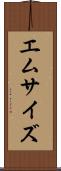 エム・サイズ Scroll