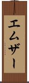 エムザー Scroll