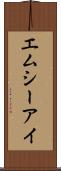 エムシーアイ Scroll