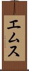 エムス Scroll