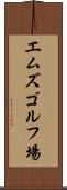 エムズゴルフ場 Scroll