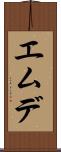 エムデ Scroll