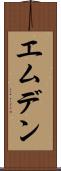 エムデン Scroll
