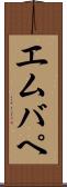 エムバペ Scroll