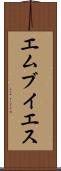 エムブイエス Scroll