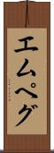 エムペグ Scroll