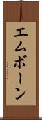 エムボーン Scroll
