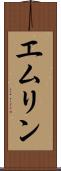 エムリン Scroll