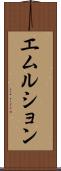 エムルション Scroll
