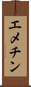 エメチン Scroll