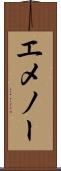 エメノー Scroll
