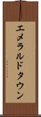 エメラルドタウン Scroll