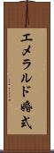エメラルド婚式 Scroll