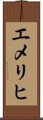 エメリヒ Scroll