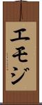 エモジ Scroll