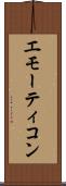 エモーティコン Scroll
