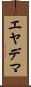 エヤデマ Scroll