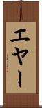 エヤー Scroll