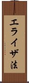 エライザ法 Scroll
