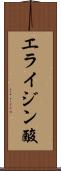 エライジン酸 Scroll